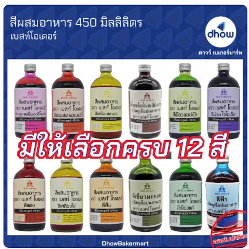 สีผสมอาหาร 2