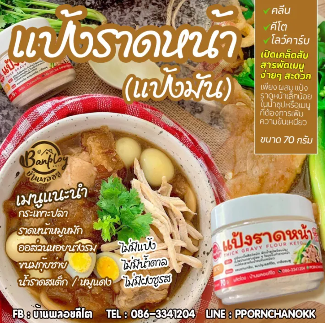 แป้งราดหน้าคีโต  3