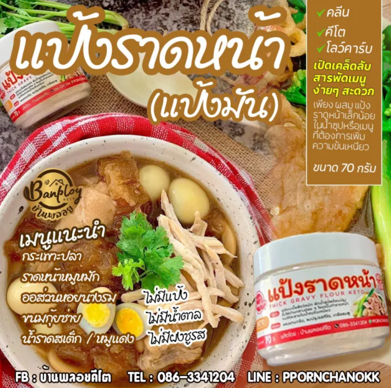 แป้งราดหน้าคีโต 3