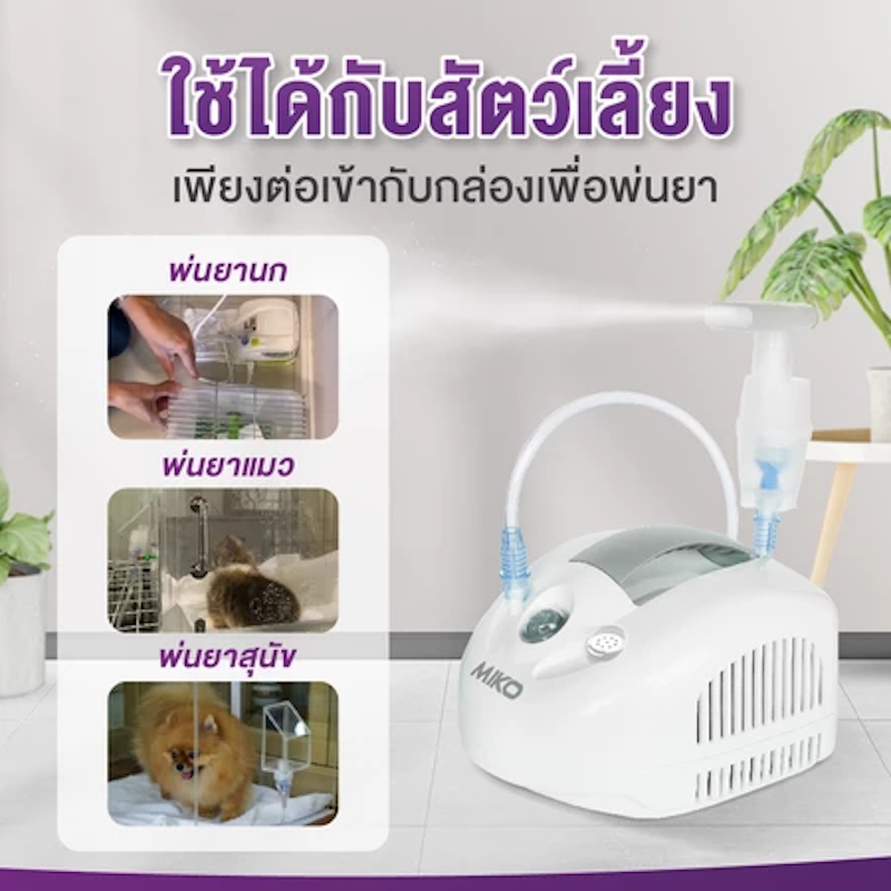 เครื่องพ่นละอองยา รุ่น Miko 3