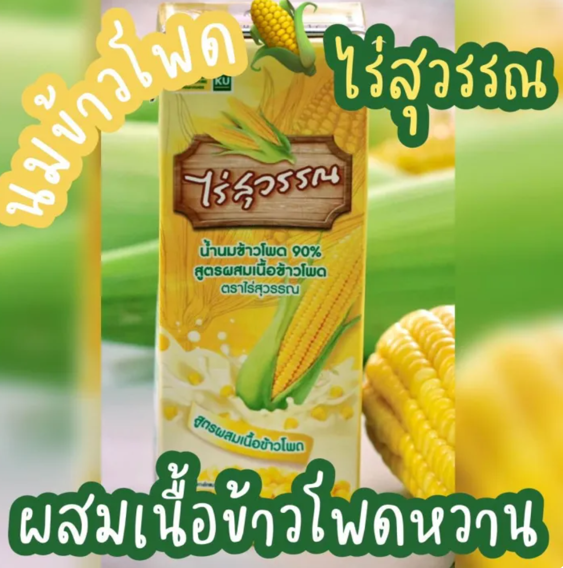 นมข้าวโพด 3