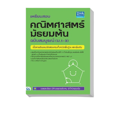 เตรียมสอบ คณิตศาสตร์ มัธยมต้น ฉบับสมบูรณ์ 1