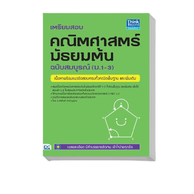 เตรียมสอบ คณิตศาสตร์ มัธยมต้น ฉบับสมบูรณ์ 1