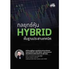 กลยุทธ์หุ้น Hybrid พื้นฐานประสานเทคนิค