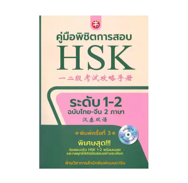 10 หนังสือ HSK 2 เล่มไหนดี ปี 2026 รวมแนวข้อสอบ 4