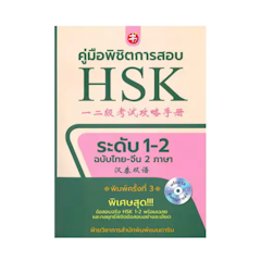 หนังสือเตรียมสอบวัดระดับภาษาจีน HSK2 คู่มือพิชิตการสอบ HSK ระดับ 1-2 +CD
