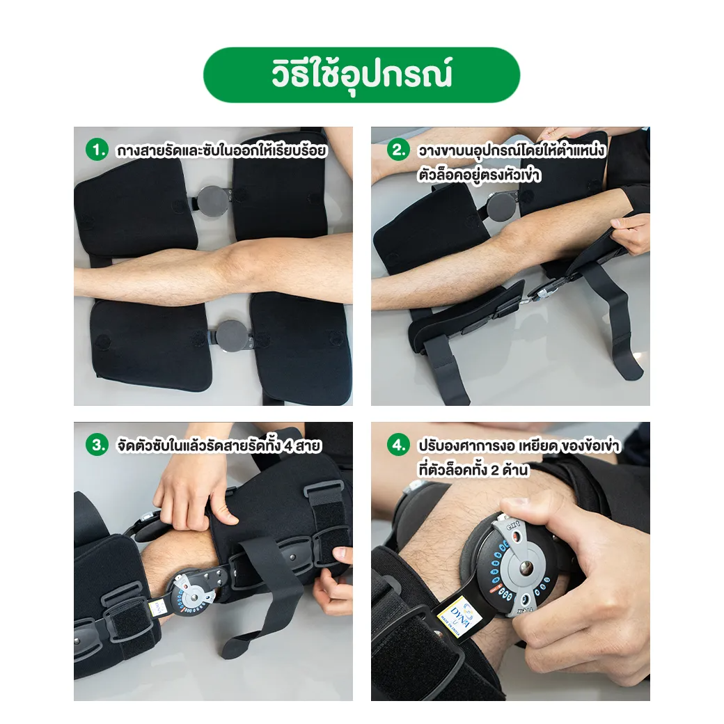อุปกรณ์ควบคุมการเคลื่อนไหวส่วนขาและเข่า 3