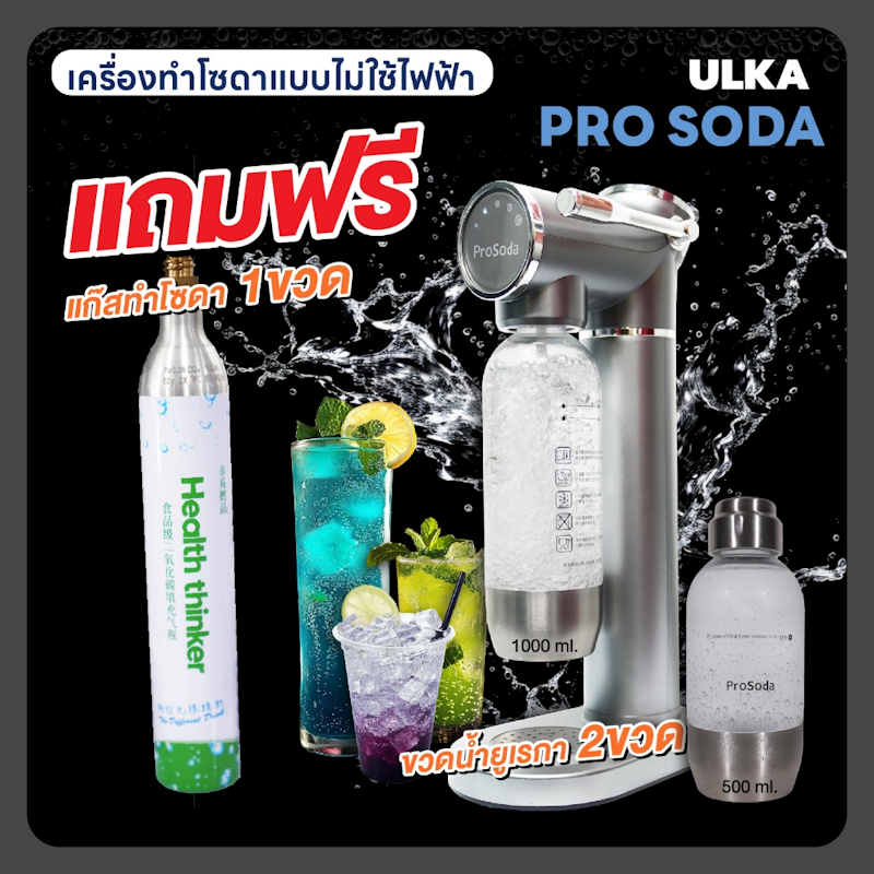 เครื่องทำโซดา Pro Soda 2