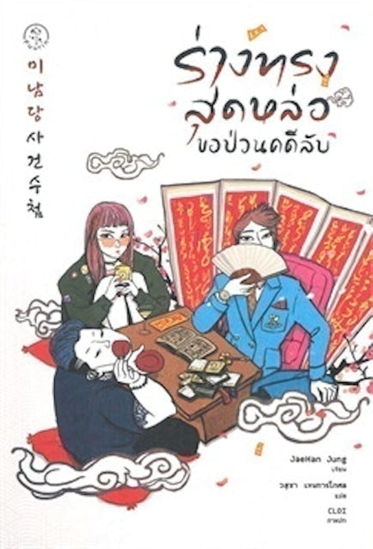 นิยายสืบสวน ร่างทรงสุดหล่อขอป่วนคดีลับ 1