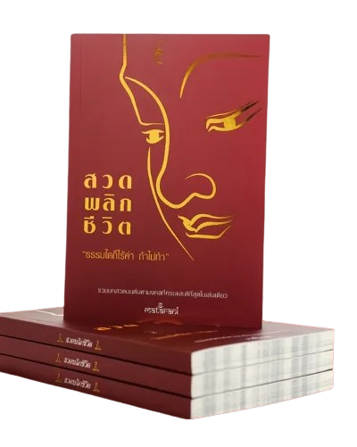 10 หนังสือธรรมะ น่าอ่าน ปี 2026 อ่านง่ายใช้ได้จริง ช่วยยกระดับจิตใจ 1