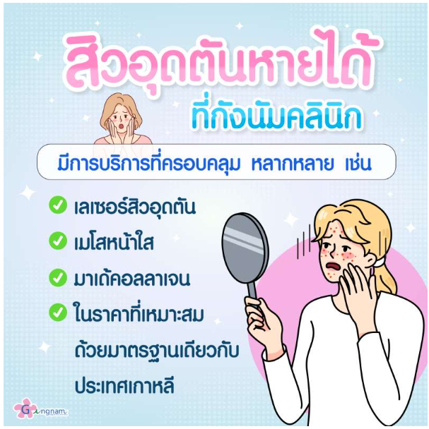 คลินิกรักษาสิว 2