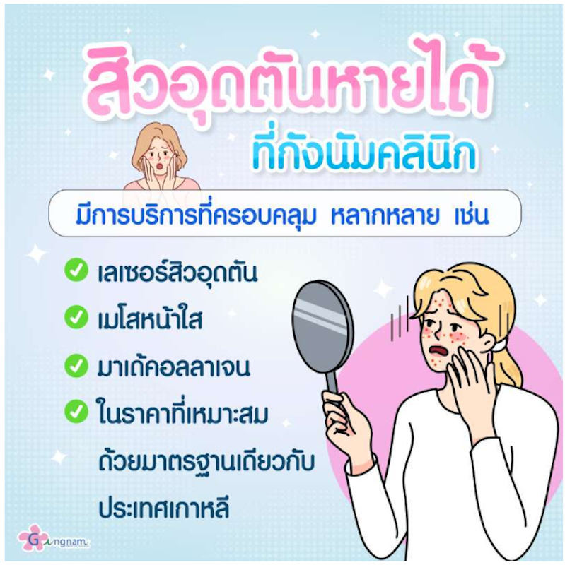 คลินิกรักษาสิว 2