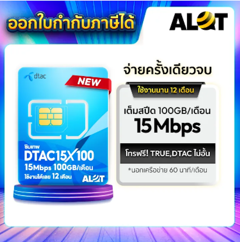 ซิมคงกระพัน ซิมเทพดีแทค 3