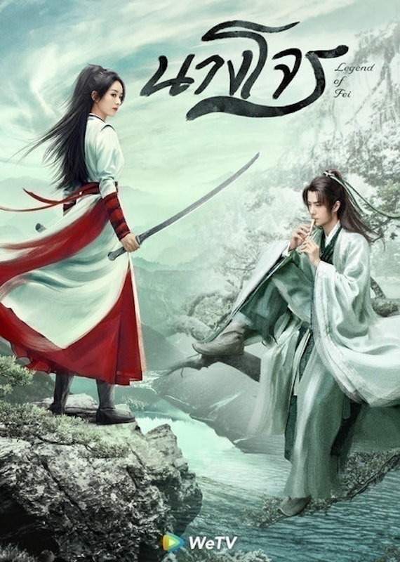 ซีรีส์จีนย้อนยุค นางโจร (Legend of Fei) 1