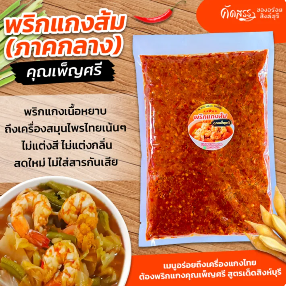 พริกแกงส้ม ภาคกลาง 3