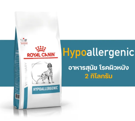 อาหารสุนัข โรคผิวหนัง Hypoallergenic Small Dog 3
