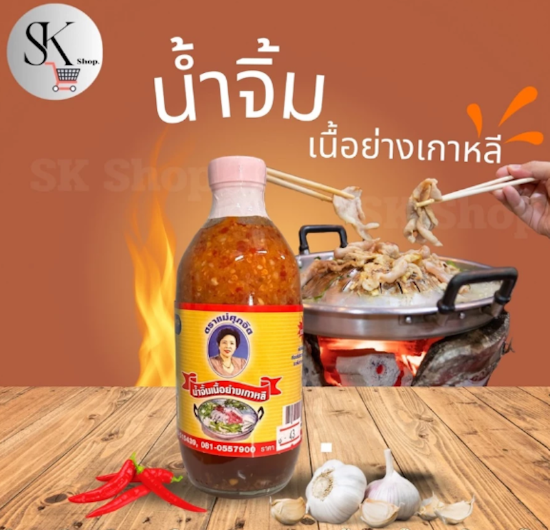 น้ำจิ้มเนื้อย่าง 2