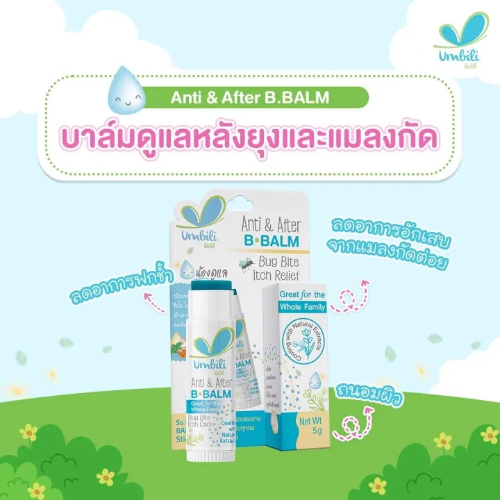 Anti & After B.Balm บาล์มทาหลังยุงกัด 2