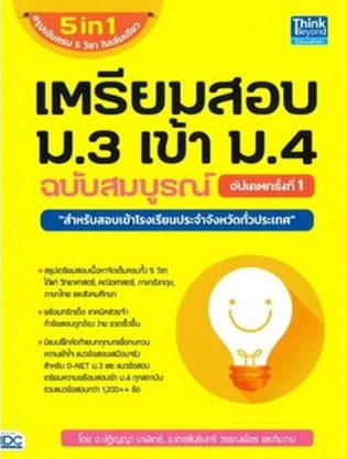 10 หนังสือเตรียมสอบเข้า ม.4 แนะนำ ปี 2026 สายวิทย์-คณิต สายศิลป์ 2
