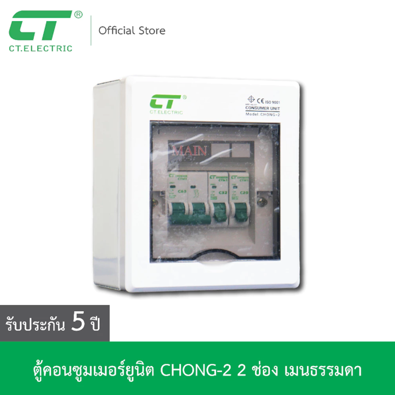 ตู้คอนซูมเมอร์ Chong-2 2