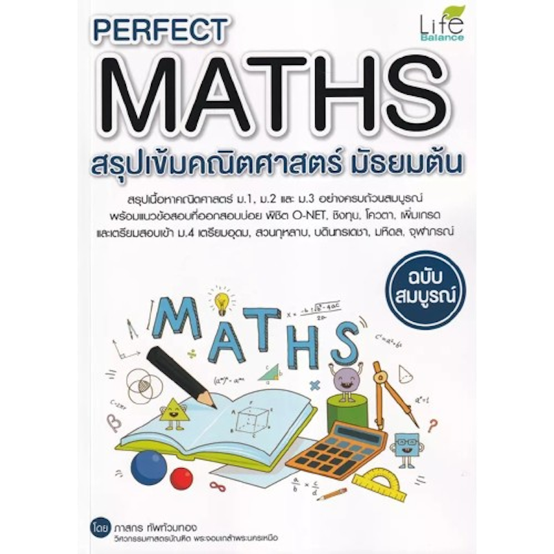 Perfect Maths สรุปเข้มคณิตศาสตร์ มัธยมต้น 1