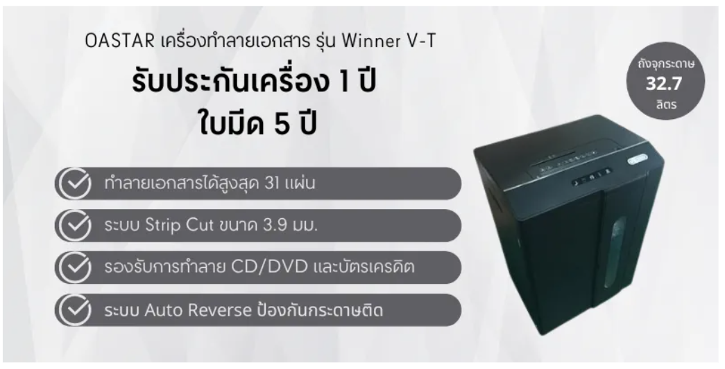 เครื่องทำลายเอกสาร รุ่น Winner V-T 2
