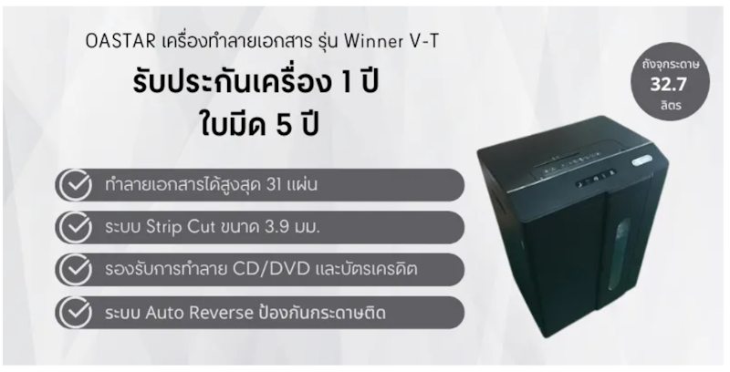 เครื่องทำลายเอกสาร รุ่น Winner V-T 2