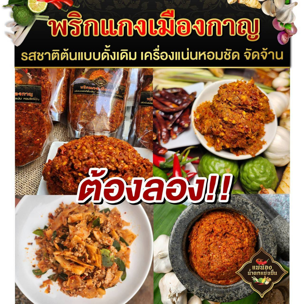 พริกแกงเมืองกาญ พริกแกงป่า 2
