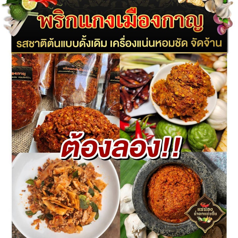 พริกแกงเมืองกาญ พริกแกงป่า 2