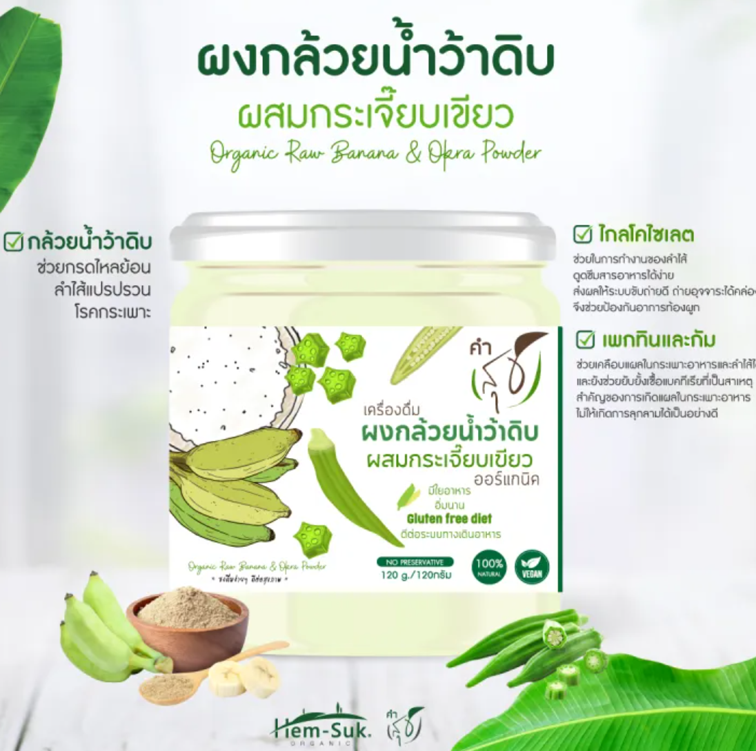 ผงกล้วยน้ำว้าดิบออร์แกนิก "คำสุข" สูตรผสมกระเจี๊ยบเขียว (แบบกระปุก) 2