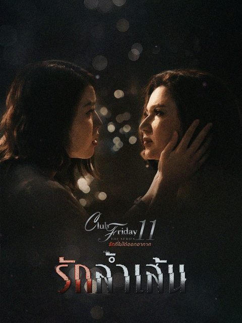 Club Friday The Series 11 รักล้ำเส้น 1