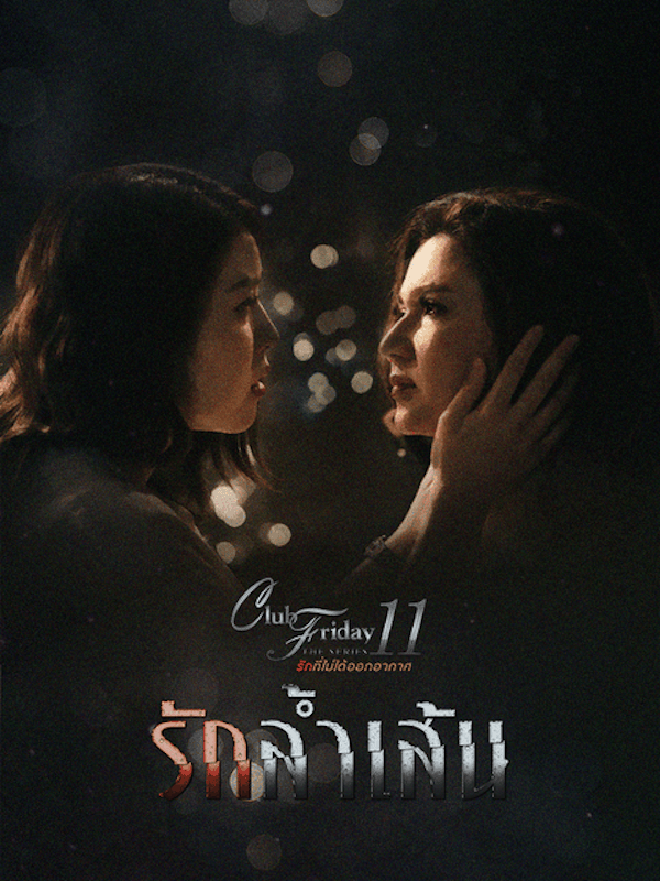 Club Friday The Series 11 รักล้ำเส้น 1