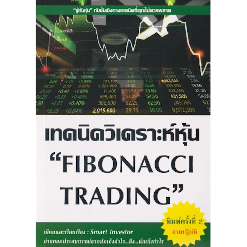 หนังสือเทคนิควิเคราะห์หุ้น Fibonacci Trading 1