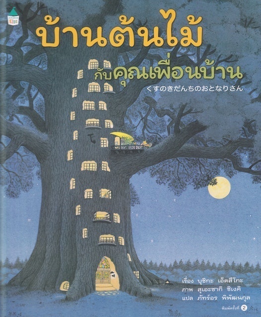 วรรณกรรมเยาวชน บ้านต้นไม้กับคุณเพื่อนบ้าน 1