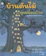 บุชิกะ เอ็ตสึโกะ (Bushika Etsuko) วรรณกรรมเยาวชน บ้านต้นไม้กับคุณเพื่อนบ้าน 1