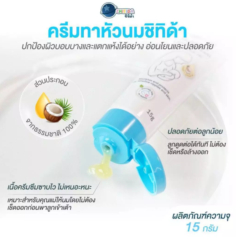 ครีมทาหัวนม เกรดแพทย์ 3