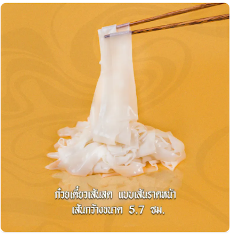 เส้นใหญ่ เส้นก๋วยเตี๋ยว 3