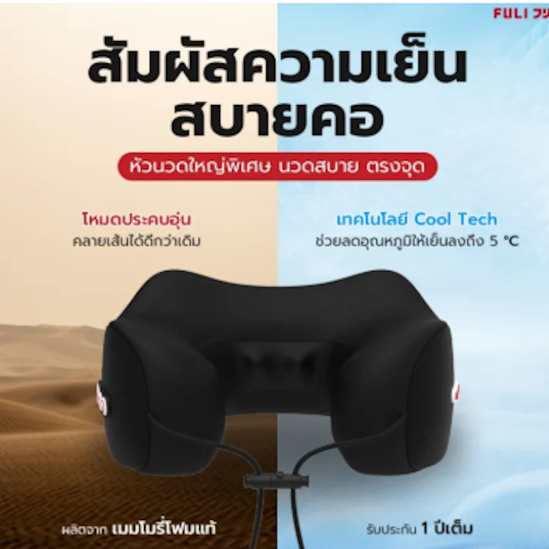 หมอนนวดคอไฟฟ้า รุ่น Cool Tech 3