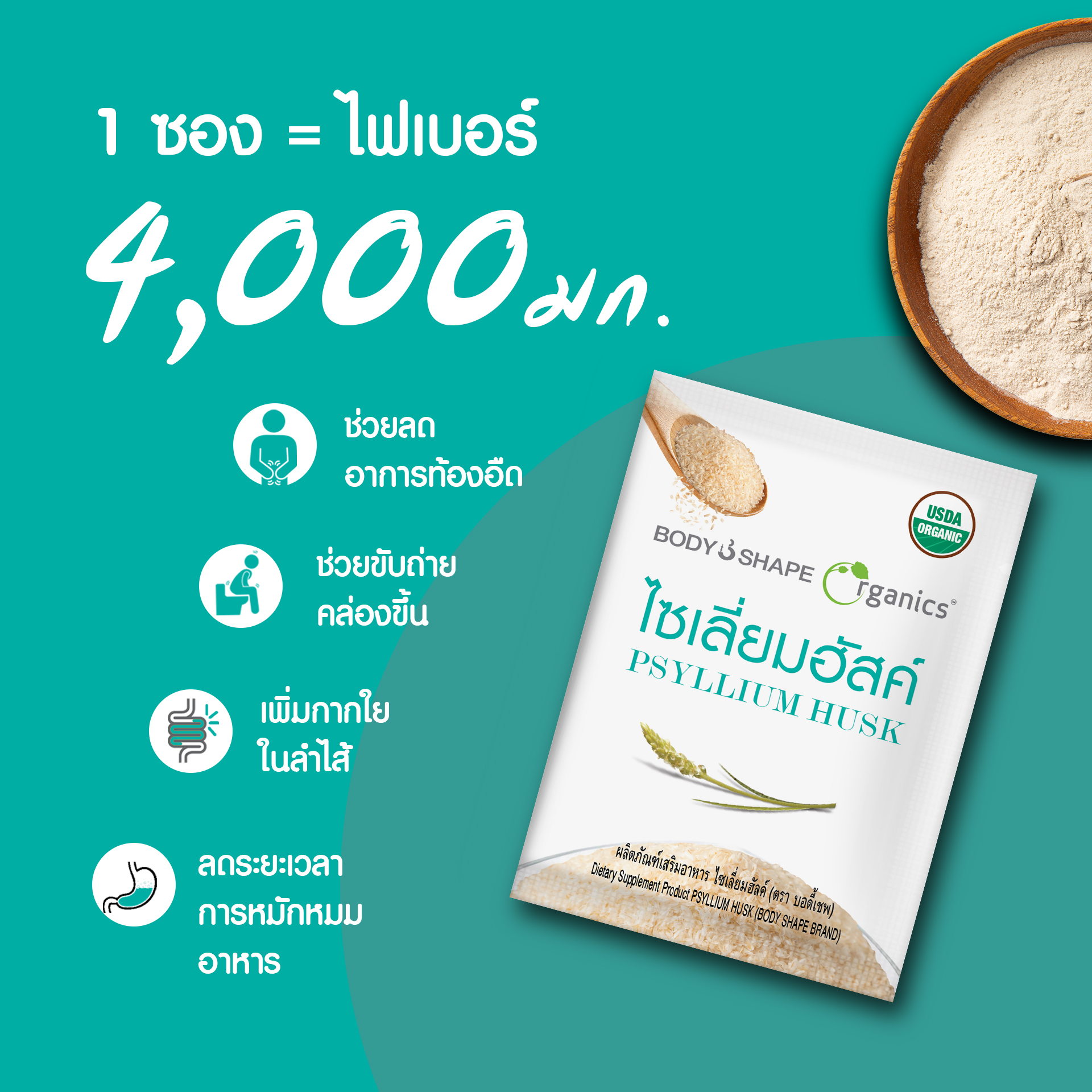 Organic Psyllium Husk ไซเลี่ยมฮัสค์ 2