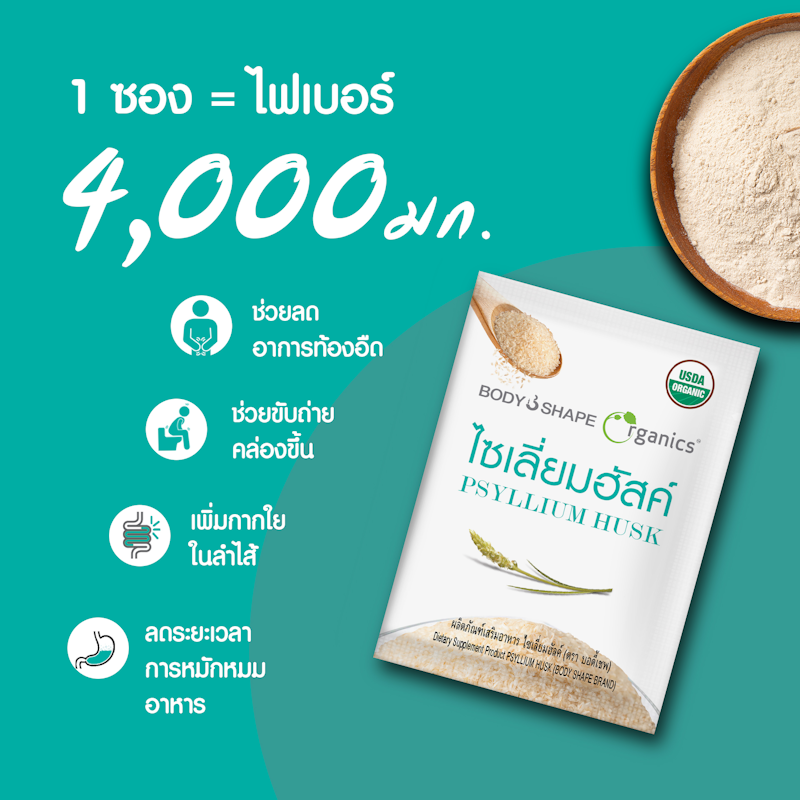 Organic Psyllium Husk ไซเลี่ยมฮัสค์ 2