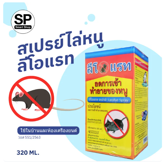 สเปรย์ไล่หนู 3