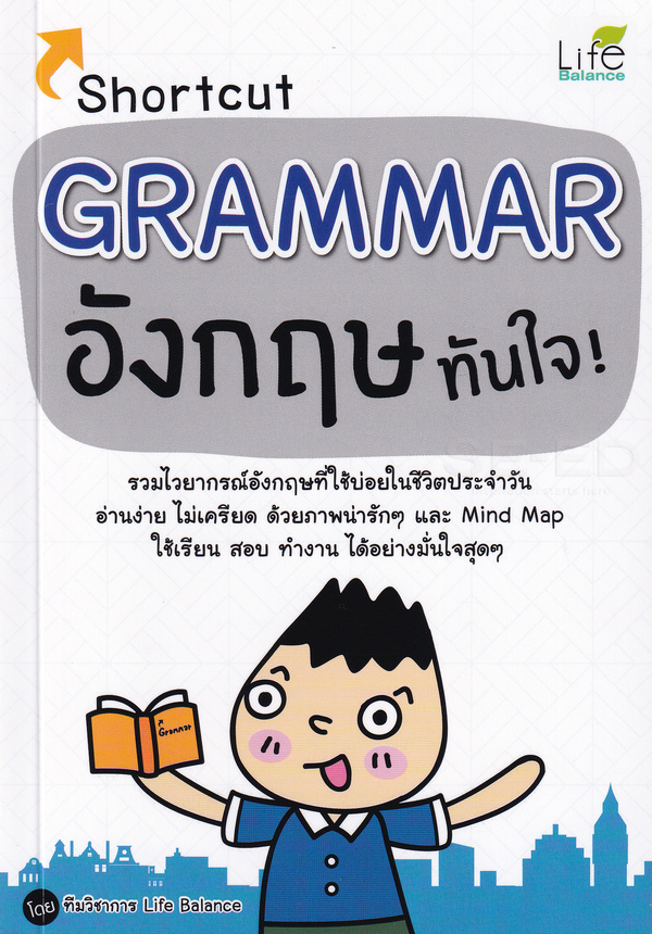 Shortcut Grammar อังกฤษทันใจ 1