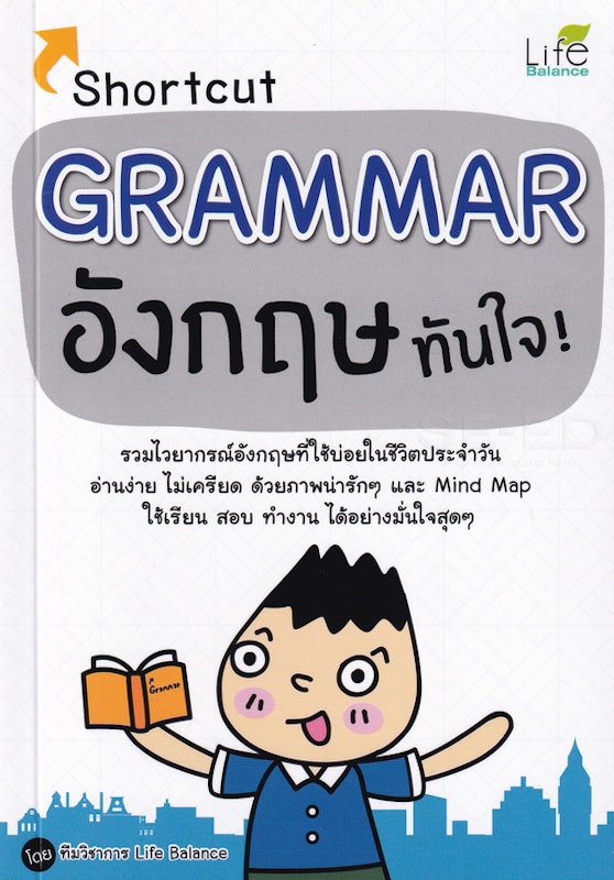 Shortcut Grammar อังกฤษทันใจ 1