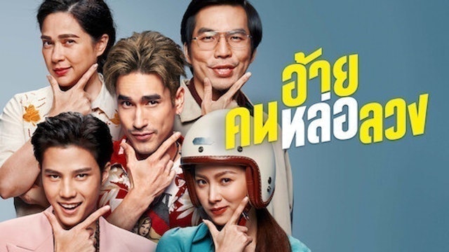 หนังไทย Netflix อ้ายคนหล่อลวง 1