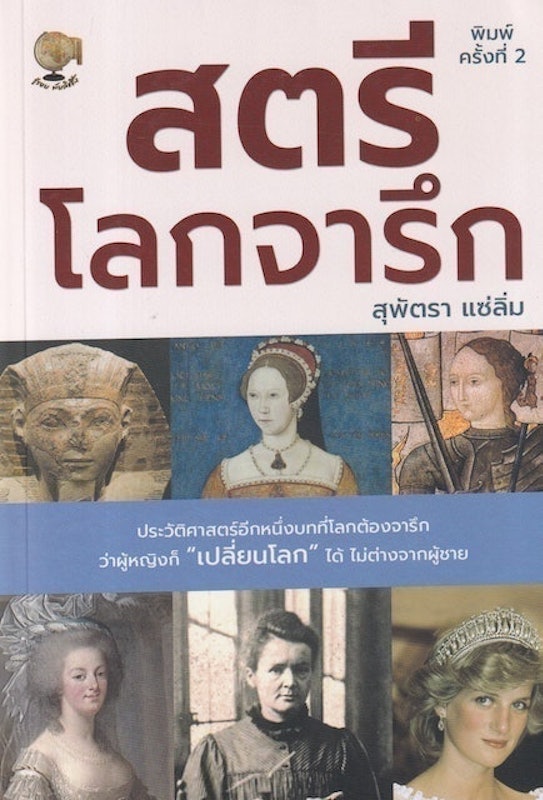 หนังสือชีวประวัติ สตรีโลกจารึก 1