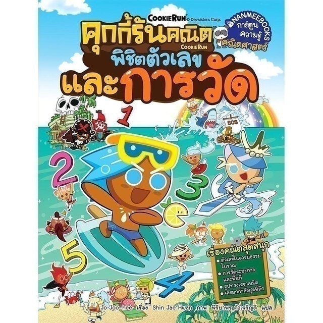 หนังสือการ์ตูนความรู้ คุกกี้รันคณิต พิชิตตัวเลขและการวัด 1