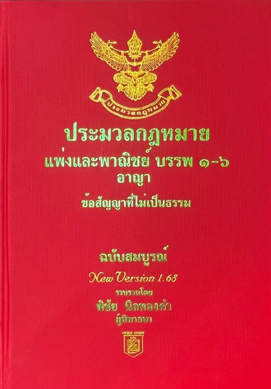 หนังสือประมวลกฎหมายแพ่งพาณิชย์ บรรพ 1 - 6 อาญา 1