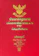 พิชัย นิลทองคำ หนังสือประมวลกฎหมายแพ่งพาณิชย์ บรรพ 1 - 6 อาญา 1