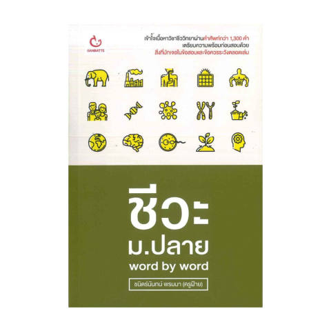 หนังสือ ชีวะ ม.ปลาย Word By Word 1