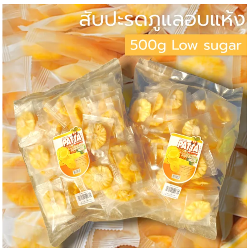 สับปะรดอบแห้ง สูตรธรรมชาติ 3